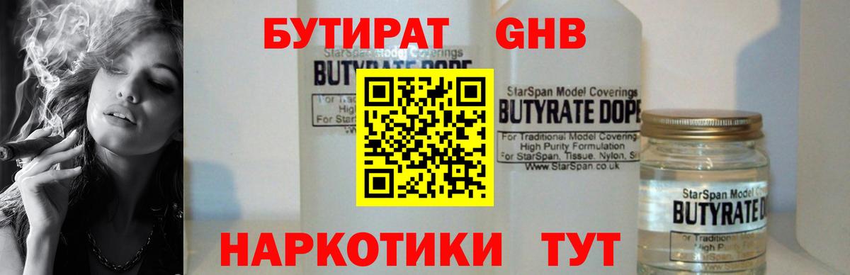 Бутират  Вход с VPN  Богородск  БУТИРАТ 99% 